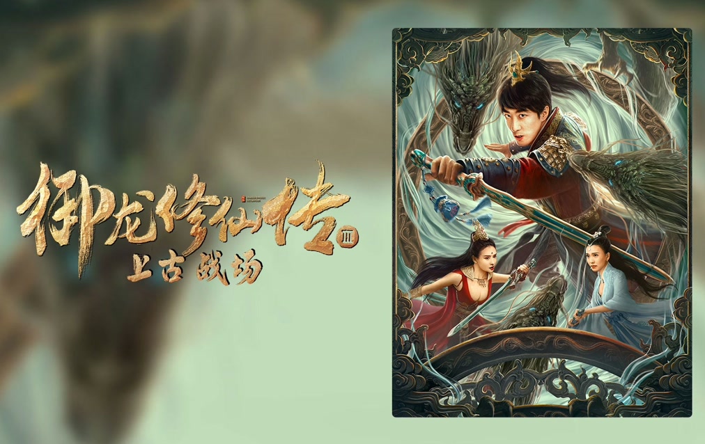 Ngự Long Tu Tiên: Chiến Trường Thượng Cổ - Dragon Sword Ancient Battlefield