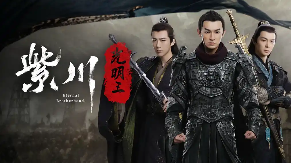Tử Xuyên 2: Quang Minh Vương - Eternal Brotherhood 2